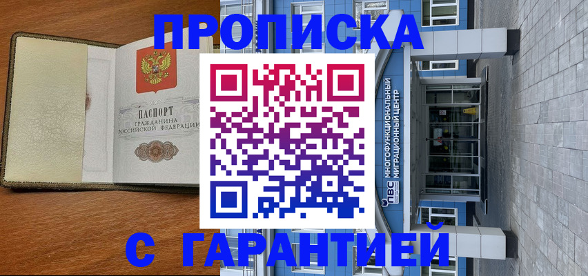 прописка гарантия в Гуково